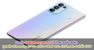 เปิดตัว OPPO Reno5 Pro 5G ในไทย! จอลื่น 90Hz ขุมพลัง Dimensity 1000+ แรม 12GB กล้อง 64MP แบตอึด 4350mAh ชาร์จไว 65W