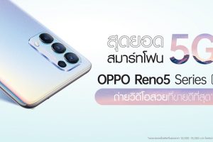 แรงไม่หยุด! OPPO Reno5 Series 5G ที่สุดของวิดีโอ Portrait พร้อมขึ้นแท่นสมาร์ตโฟนที่มียอดขายอันดับ 1