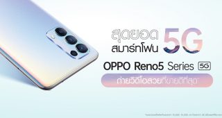 แรงไม่หยุด! OPPO Reno5 Series 5G ที่สุดของวิดีโอ Portrait พร้อมขึ้นแท่นสมาร์ตโฟนที่มียอดขายอันดับ 1