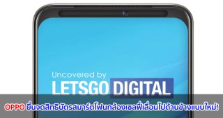 OPPO ยื่นจดสิทธิบัตรสมาร์ตโฟนกล้องเซลฟี่เลื่อนไปด้านข้างแบบใหม่! กับทาง WIPO
