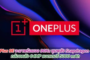 OnePlus 9E จะมาพร้อมจอ 90Hz ขุมพลัง Snapdragon 690 กล้องหลัง 64MP แบตเตอรี่ 5000 mAh