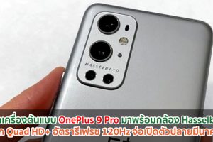 หลุดเครื่องต้นแบบ OnePlus 9 Pro มาพร้อมกล้อง Hasselblad จอบิ๊ก Quad HD+ อัตรารีเฟรช 120Hz จ่อเปิดตัวปลายมีนาคมนี้!!