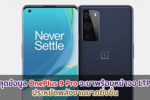 หลุดข้อมูล OnePlus 9 Pro จะมาพร้อมหน้าจอ LTPO ประหยัดพลังงานมากยิ่งขึ้น ใช้ขุมพลัง Snapdragon 888 แบตอึด4500mAh