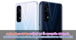 realme Narzo 30 Pro จอใหญ่ 6.5 นิ้ว แบตสุดอึด 4880mAh รองรับ 5G รัน Android 11 ล่าสุดผ่านการรับรองจาก TENAA แล้ว!