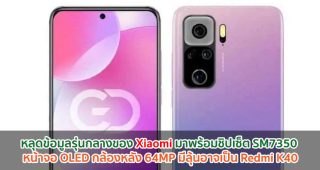 หลุดข้อมูลรุ่นกลางของ Xiaomi มาพร้อมชิปเซ็ต SM7350 หน้าจอ OLED กล้องหลัง 64MP มีลุ้นอาจเป็น Redmi K40
