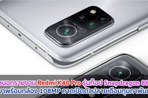 สื่อนอกรายงาน Redmi K40 Pro รุ่นท็อป Snapdragon 888 จะมาพร้อมกล้อง 108MP คาดเปิดตัวปลายเดือนกุมภาพันธ์นี้!