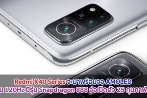 Redmi K40 Series จะมาพร้อมจอ AMOLED สุดลื่น 120Hz มีรุ่น Snapdragon 888 จ่อเปิดตัว 25 กุมภาพันธ์นี้!