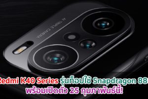 Redmi K40 Series รุ่นท็อปใช้ Snapdragon 888 พร้อมเปิดตัว 25 กุมภาพันธ์นี้! คาดมีราคาหมื่นต้น ๆ