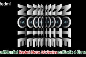 คอนเฟิร์มแล้ว! Redmi Note 10 Series จะเปิดตัว 4 มีนาคมนี้