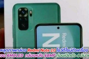 หลุดภาพกล่อง Redmi Note 10 โชว์ดีไซน์ตัวเครื่อง หน้าจอ AMOLED กล้องหลัง 48MP ก่อนเปิดตัว 4 มีนาคมนี้