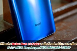 คอนเฟิร์มแล้ว! Redmi Note 10 Series จะเปิดตัวอย่างเป็นทางการมีนาคมนี้ คาดมาพร้อม Snapdragon 750G กล้องหลัง 108MP