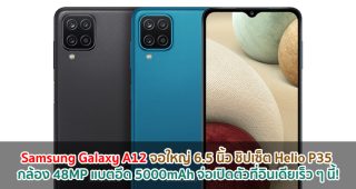 Samsung Galaxy A12 จอใหญ่ 6.5 นิ้ว ชิปเซ็ต Helio P35 กล้อง 48MP แบตอึด 5000mAh จ่อเปิดตัวที่อินเดียเร็ว ๆ นี้!
