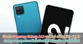 เปิดตัว Samsung Galaxy A12 จอใหญ่ 6.5 นิ้ว กล้องหลัง 48MP แบตจุ 5000mAh ราคาสุดประหยัดในอินเดีย! พร้อมมีขายแล้วในไทย