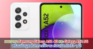 เผยราคา Samsung Galaxy A52 4G และ Galaxy A52 5G พร้อมข้อมูลสเปกการใช้งาน ก่อนเปิดตัวเร็ว ๆ นี้!