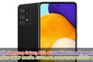 เผยสเปก Samsung Galaxy A52 4G มาพร้อม Snapdragon 720G กล้อง 64MP แบตอึด 4500mAh คาดเคาะราคาหมื่นต้น ๆ!