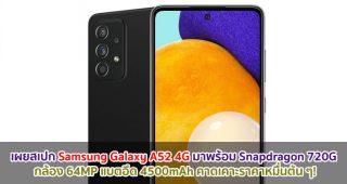 เผยสเปก Samsung Galaxy A52 4G มาพร้อม Snapdragon 720G กล้อง 64MP แบตอึด 4500mAh คาดเคาะราคาหมื่นต้น ๆ!