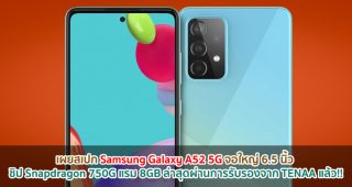 เผยสเปก Samsung Galaxy A52 5G จอใหญ่ 6.5 นิ้ว ขุมพลัง Snapdragon 750G แรม 8GB ล่าสุดผ่านการรับรองจาก TENAA แล้ว!!