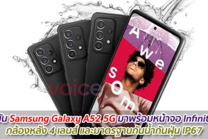 ยืนยัน Samsung Galaxy A52 5G มาพร้อมหน้าจอ Infinity-O กล้องหลัง 4 เลนส์ และมาตรฐานกันน้ำกันฝุ่น IP67