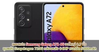 เผยสเปก Samsung Galaxy A72 4G จอใหญ่ 6.7 นิ้ว ขุมพลัง Snapdragon 720G กล้องหลัง 64MP แบตอึด 5000mAh