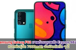 Samsung Galaxy F62 มาพร้อมขุมพลัง Exynos 9825 แบตพันธุ์อึด 7000mAh จ่อเปิดตัวเร็ว ๆ นี้