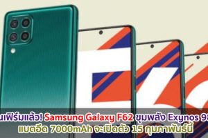คอนเฟิร์มแล้ว! Samsung Galaxy F62 ขุมพลัง Exynos 9825 แบตอึด 7000mAh จะเปิดตัว 15 กุมภาพันธ์นี้