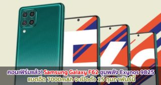 คอนเฟิร์มแล้ว! Samsung Galaxy F62 ขุมพลัง Exynos 9825 แบตอึด 7000mAh จะเปิดตัว 15 กุมภาพันธ์นี้