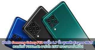 เปิดตัว Samsung Galaxy F62 จอบิ๊ก 6.7 นิ้ว ขุมพลัง Exynos 9825 แบตยักษ์ 7000mAh ชาร์จไว 25W เคาะราคาต่ำหมื่น!