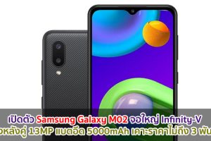 เปิดตัว Samsung Galaxy M02 จอใหญ่ Infinity-V กล้องหลังคู่ 13MP แบตอึด 5000mAh เคาะราคาไม่ถึง 3 พันบาท!