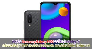 เปิดตัว Samsung Galaxy M02 จอใหญ่ Infinity-V กล้องหลังคู่ 13MP แบตอึด 5000mAh เคาะราคาไม่ถึง 3 พันบาท!