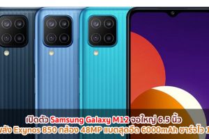 เปิดตัว Samsung Galaxy M12 จอใหญ่ 6.5 นิ้ว ขุมพลัง Exynos 850 กล้องหลัง 48MP แบตสุดอึด 6000mAh ชาร์จไว 15W