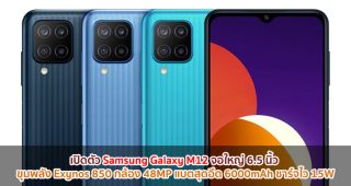 เปิดตัว Samsung Galaxy M12 จอใหญ่ 6.5 นิ้ว ขุมพลัง Exynos 850 กล้องหลัง 48MP แบตสุดอึด 6000mAh ชาร์จไว 15W