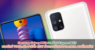 Samsung Galaxy M62 มาพร้อม Exynos 9825 แบตยักษ์ 7000mAh ชาร์จไว 25W ผ่านการรับรองจาก กสทช. ของไทยแล้ว!