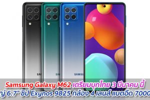 Samsung Galaxy M62 เตรียมบุกไทย 3 มีนาคม นี้ จอใหญ่ 6.7