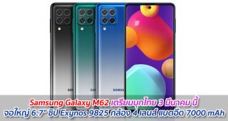 Samsung Galaxy M62 เตรียมบุกไทย 3 มีนาคม นี้ จอใหญ่ 6.7