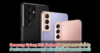 Samsung Galaxy S21 Series 5G สุดยอดสมาร์ตโฟนสำหรับสายทำคอนเทนต์ พร้อมให้เป็นเจ้าของแล้ววันนี้!