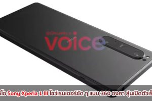 เผยวิดีโอ Sony Xperia 1 III โชว์เรนเดอร์ชัด ๆ แบบ 360 องศา ลุ้นเปิดตัวเร็ว ๆ นี้!