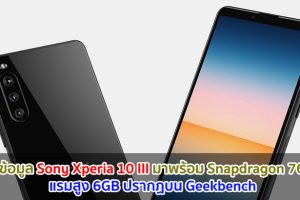 พบข้อมูล Sony Xperia 10 III มาพร้อม Snapdragon 765G แรมสูง 6GB ปรากฏบน Geekbench