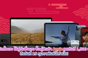 ทั้งรักทั้งเฮง ใช้คู่กันยิ่งเฮง ซื้อคู่สินค้า Apple ลดทันที 1,500 บาท ถึงวันที่ 15 กุมภาพันธ์นี้เท่านั้น!