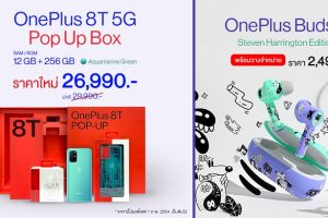OnePlus 8T 5G Pop Up Box ปรับลดราคาเหลือเพียง 26,990 บาท!! พร้อมวางจำหน่ายหูฟัง OnePlus Buds Z Steven Harrington Edition ในราคา 2,490 บาท