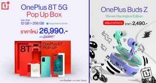 OnePlus 8T 5G Pop Up Box ปรับลดราคาเหลือเพียง 26,990 บาท!! พร้อมวางจำหน่ายหูฟัง OnePlus Buds Z Steven Harrington Edition ในราคา 2,490 บาท