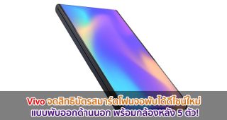 Vivo จดสิทธิบัตรสมาร์ตโฟนจอพับได้ดีไซน์ใหม่ แบบพับออกด้านนอก พร้อมกล้องหลัง 5 ตัว!
