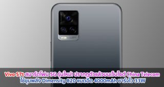 Vivo S7t สมาร์ตโฟน 5G รุ่นใหม่! ปรากฏตัวแล้วบนเว็บไซต์ China Telecom ใช้ขุมพลัง Dimensity 820 แบตอึด 4000mAh ชาร์จไว 33W