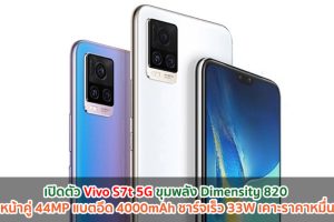 เปิดตัว Vivo S7t 5G ขุมพลัง Dimensity 820 กล้องหน้าคู่ 44MP แบตอึด 4000mAh ชาร์จเร็ว 33W เคาะราคาหมื่นต้น ๆ!