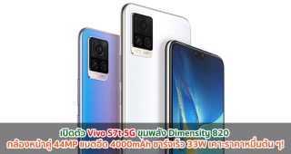 เปิดตัว Vivo S7t 5G ขุมพลัง Dimensity 820 กล้องหน้าคู่ 44MP แบตอึด 4000mAh ชาร์จเร็ว 33W เคาะราคาหมื่นต้น ๆ!