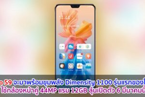 Vivo S9 จะมาพร้อมขุมพลัง Dimensity 1100 รุ่นแรกของโลก! ใช้กล้องหน้าคู่ 44MP แรม 12GB ลุ้นเปิดตัว 6 มีนาคมนี้