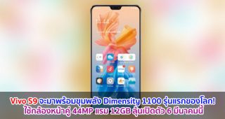 Vivo S9 จะมาพร้อมขุมพลัง Dimensity 1100 รุ่นแรกของโลก! ใช้กล้องหน้าคู่ 44MP แรม 12GB ลุ้นเปิดตัว 6 มีนาคมนี้