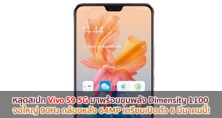 หลุดสเปก Vivo S9 5G มาพร้อมขุมพลัง Dimensity 1100 จอใหญ่ 90Hz กล้องหลัง 64MP เตรียมเปิดตัว 6 มีนาคมนี้!