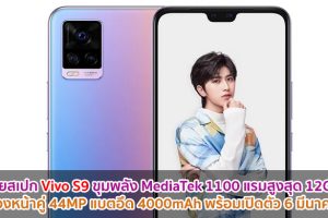 เผยสเปก Vivo S9 ขุมพลัง MediaTek 1100 แรมสูงสุด 12GB กล้องหน้าคู่ 44MP แบตอึด 4000mAh พร้อมเปิดตัว 6 มีนาคมนี้!