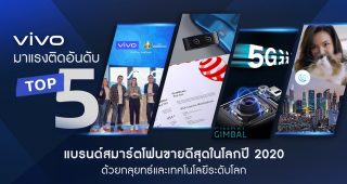 Vivo ติดอันดับท็อป 5 แบรนด์สมาร์ตโฟนยอดขายสูงสุดในโลก พิสูจน์แบรนด์คุณภาพ ครองใจผู้ใช้ทั่วโลก