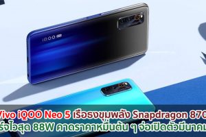 Vivo iQOO Neo 5 เรือธงขุมพลัง Snapdragon 870 ชาร์จไวสุด 88W คาดราคาหมื่นต้น ๆ จ่อเปิดตัวมีนาคมนี้!
